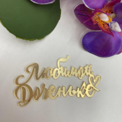 Изображение Топпер боковой Любимой доченьке, 11 см (ДЕТ-33)